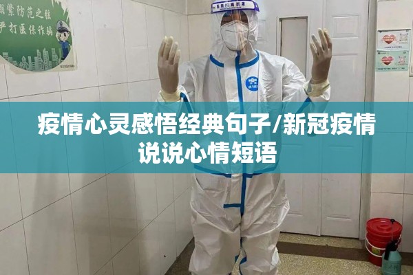 疫情心灵感悟经典句子/新冠疫情说说心情短语