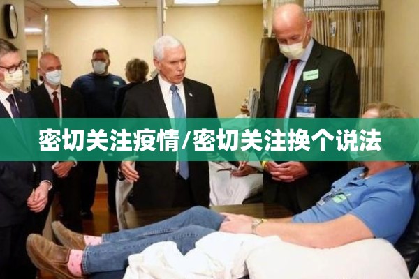 密切关注疫情/密切关注换个说法