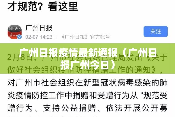 广州日报疫情最新通报（广州日报广州今日）