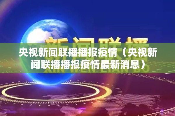 央视新闻联播播报疫情（央视新闻联播播报疫情最新消息）