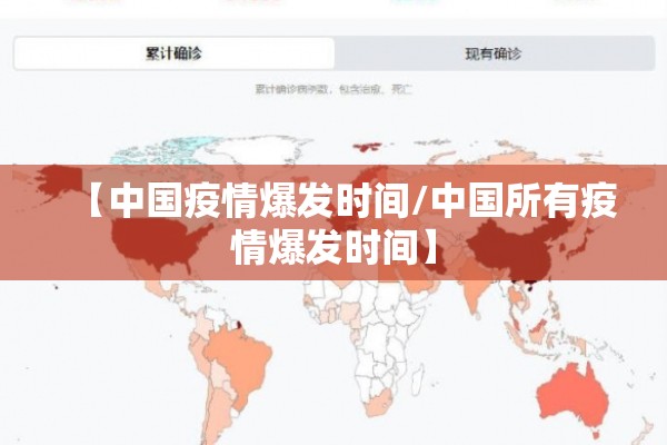 【中国疫情爆发时间/中国所有疫情爆发时间】