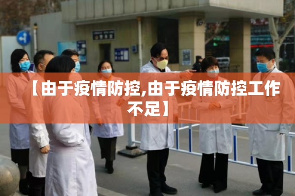 【由于疫情防控,由于疫情防控工作不足】 【由于疫情防控,由于疫情防控工作不足】