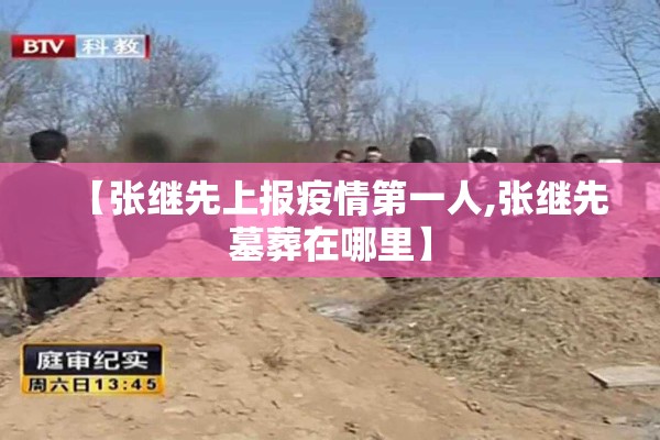 【张继先上报疫情第一人,张继先墓葬在哪里】
