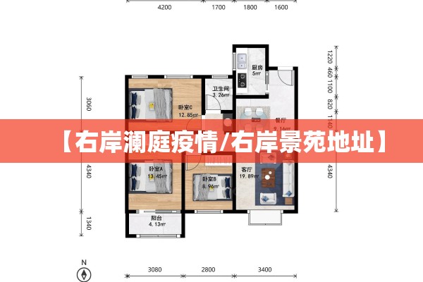 【右岸澜庭疫情/右岸景苑地址】