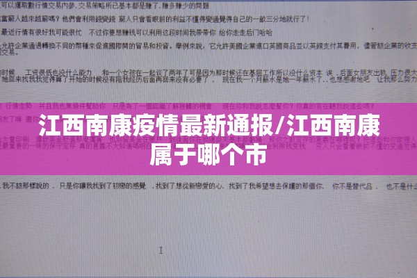 江西南康疫情最新通报/江西南康属于哪个市 江西南康疫情最新通报/江西南康属于哪个市