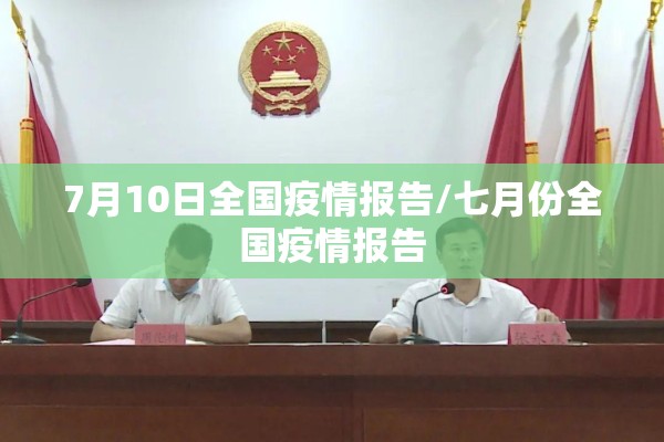 7月10日全国疫情报告/七月份全国疫情报告