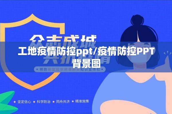 工地疫情防控ppt/疫情防控PPT背景图 工地疫情防控ppt/疫情防控PPT背景图
