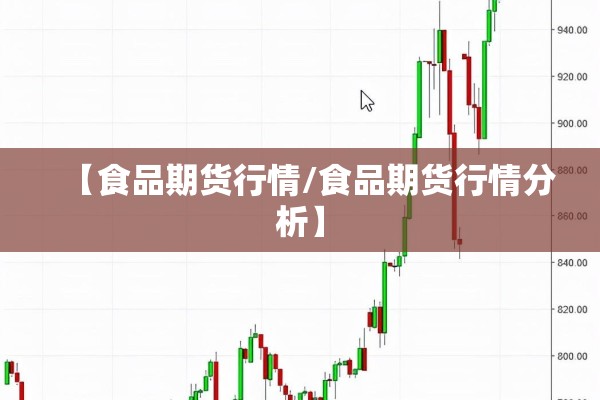 【食品期货行情/食品期货行情分析】
