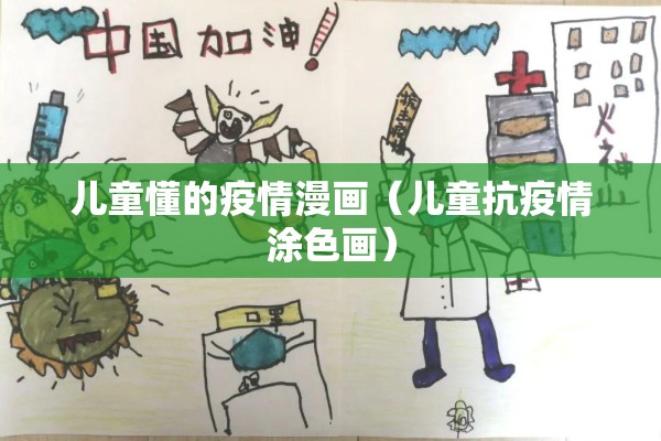 儿童懂的疫情漫画（儿童抗疫情涂色画）