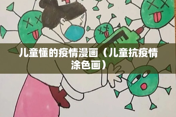 儿童懂的疫情漫画（儿童抗疫情涂色画）