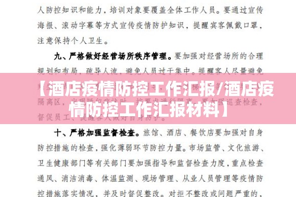 【酒店疫情防控工作汇报/酒店疫情防控工作汇报材料】 【酒店疫情防控工作汇报/酒店疫情防控工作汇报材料】