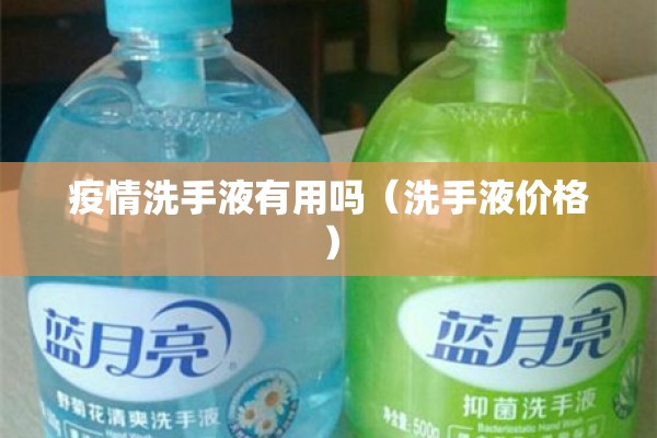 疫情洗手液有用吗（洗手液价格）