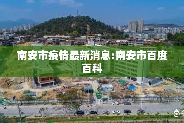 南安市疫情最新消息:南安市百度百科