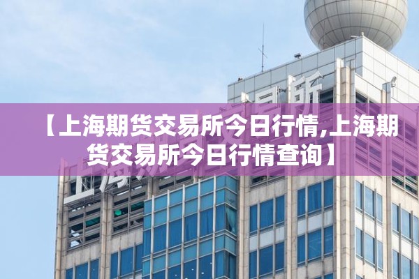【期货螺纹钢行情预判最新/螺纹钢期货交易网】