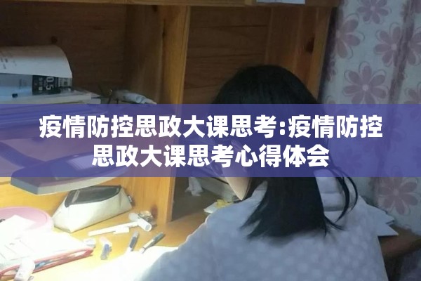疫情防控思政大课思考:疫情防控思政大课思考心得体会