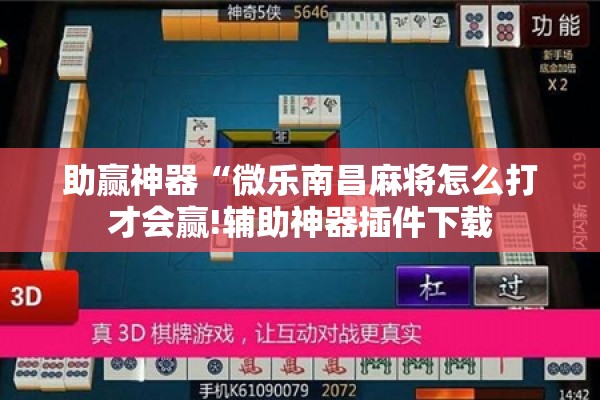 助赢神器“微乐南昌麻将怎么打才会赢!辅助神器插件下载