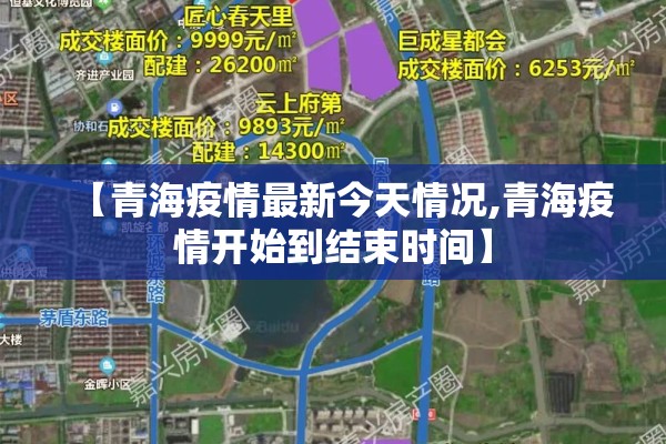 【青海疫情最新今天情况,青海疫情开始到结束时间】