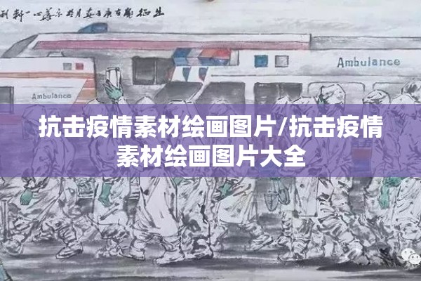 抗击疫情素材绘画图片/抗击疫情素材绘画图片大全 抗击疫情素材绘画图片/抗击疫情素材绘画图片大全