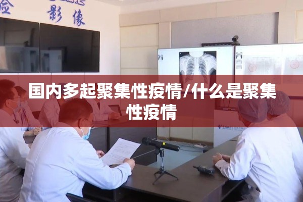 【国内的疫情怎样/请问国内疫情如何】