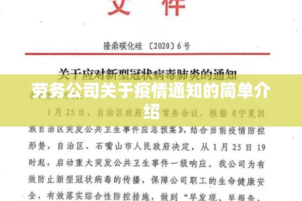 劳务公司关于疫情通知的简单介绍