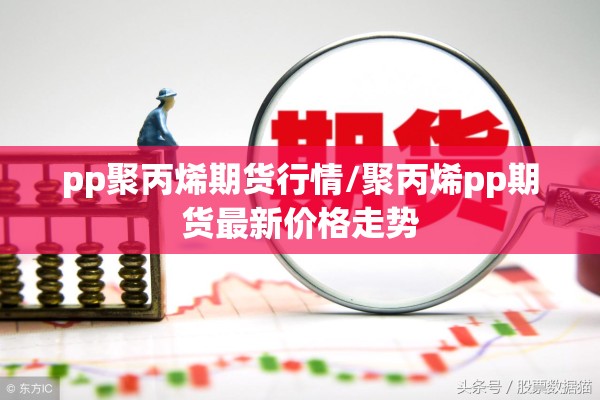 国际期货行情最新评论区（国际期货指数行情）