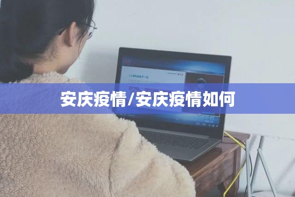安庆疫情/安庆疫情如何 安庆疫情/安庆疫情如何