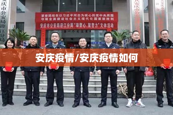 安庆疫情/安庆疫情如何 安庆疫情/安庆疫情如何