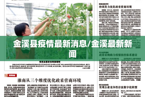 金溪县疫情最新消息/金溪最新新闻 金溪县疫情最新消息/金溪最新新闻