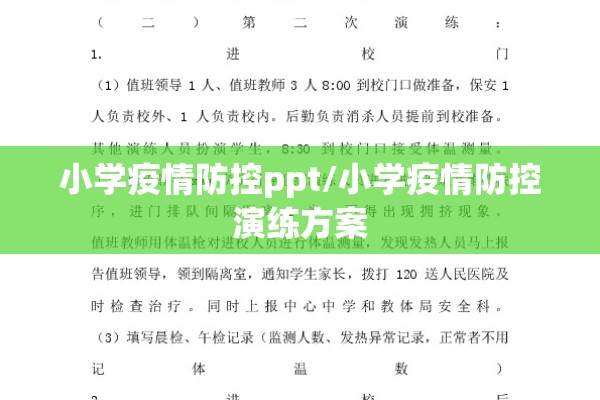 小学疫情防控ppt/小学疫情防控演练方案 小学疫情防控ppt/小学疫情防控演练方案