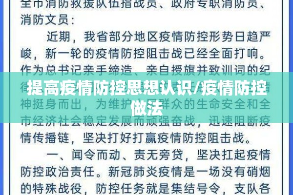提高疫情防控思想认识/疫情防控做法 提高疫情防控思想认识/疫情防控做法