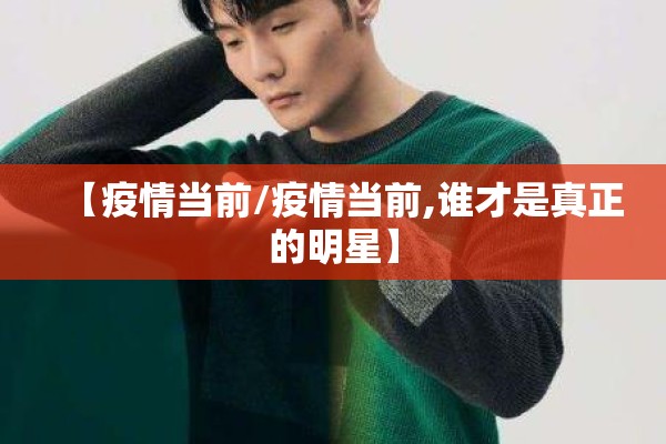 【疫情当前/疫情当前,谁才是真正的明星】 【疫情当前/疫情当前,谁才是真正的明星】