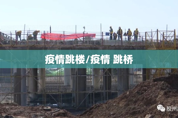 疫情跳楼/疫情 跳桥