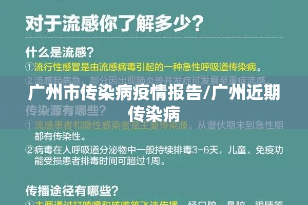广州市传染病疫情报告/广州近期传染病 广州市传染病疫情报告/广州近期传染病