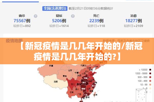 【新冠疫情是几几年开始的/新冠疫情是几几年开始的?】