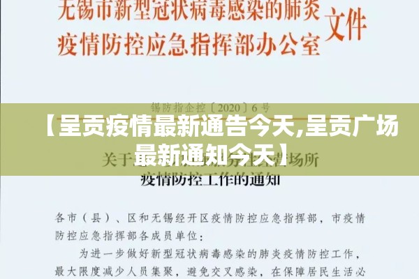 【呈贡疫情最新通告今天,呈贡广场最新通知今天】