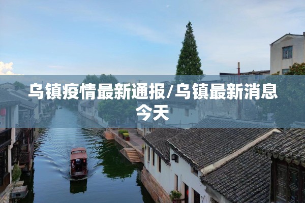 【江苏新冠疫情最新消息,江苏新冠状病毒疫情最新情况】