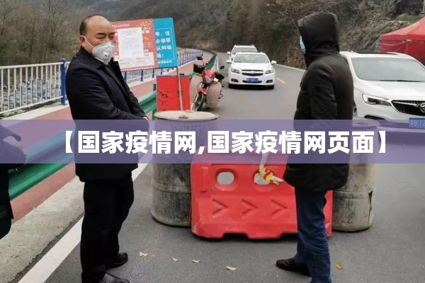 【国家疫情网,国家疫情网页面】 【国家疫情网,国家疫情网页面】