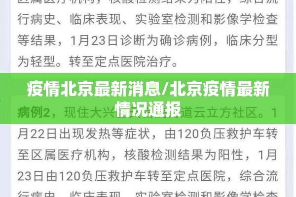 疫情北京最新消息/北京疫情最新情况通报