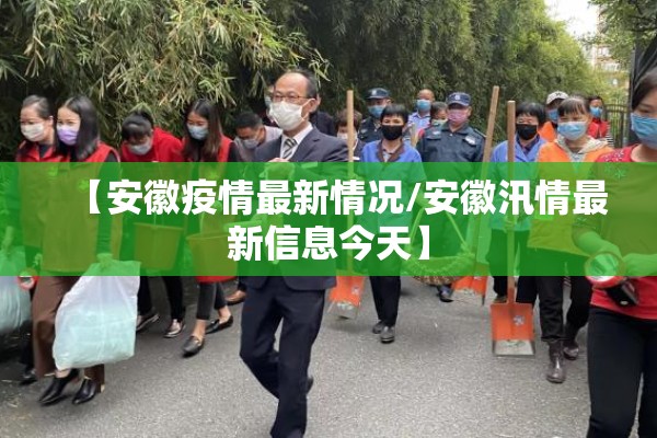 【安徽疫情最新情况/安徽汛情最新信息今天】 【安徽疫情最新情况/安徽汛情最新信息今天】