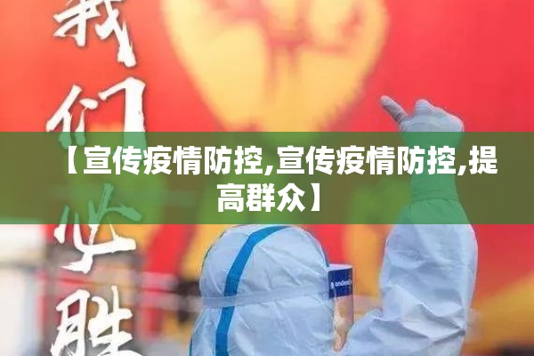 【宣传疫情防控,宣传疫情防控,提高群众】 【宣传疫情防控,宣传疫情防控,提高群众】