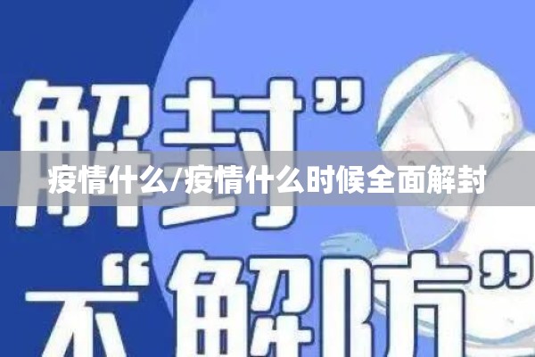 疫情什么/疫情什么时候全面解封 疫情什么/疫情什么时候全面解封