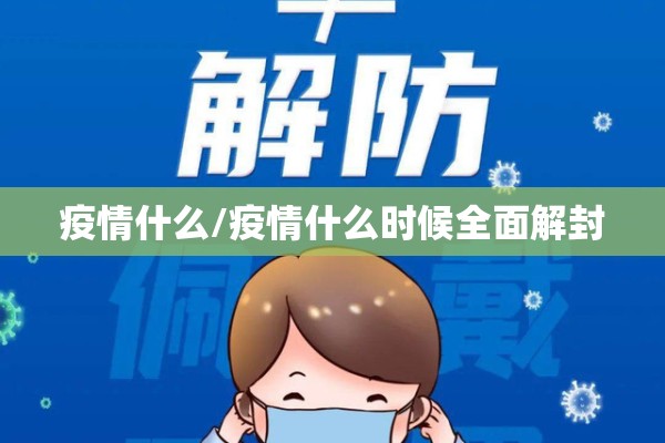 【宣传疫情防控,宣传疫情防控,提高群众】