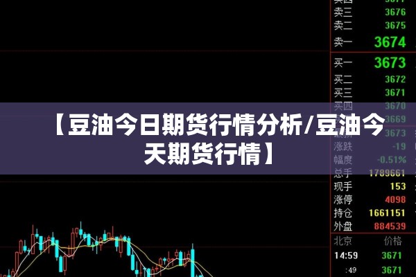 【豆油今日期货行情分析/豆油今天期货行情】