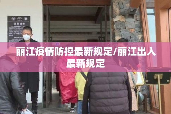 丽江疫情防控最新规定/丽江出入最新规定 丽江疫情防控最新规定/丽江出入最新规定