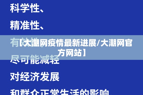 【大潮网疫情最新进展/大潮网官方网站】