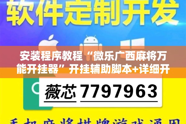 安装程序教程“微乐广西麻将万能开挂器”开挂辅助脚本+详细开挂安装教程
