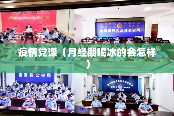 疫情党课（月经期喝冰的会怎样）