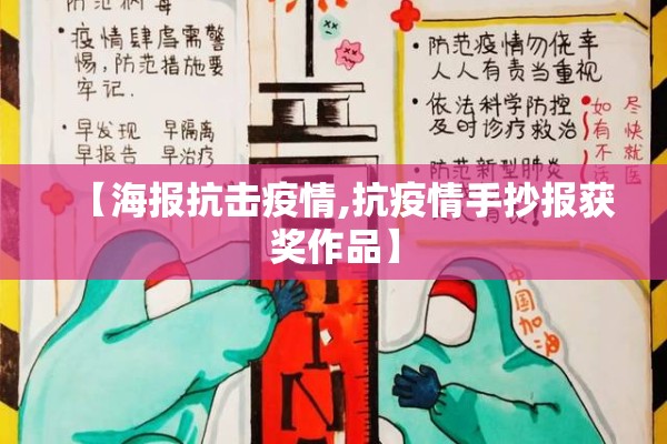 【海报抗击疫情,抗疫情手抄报获奖作品】 【海报抗击疫情,抗疫情手抄报获奖作品】