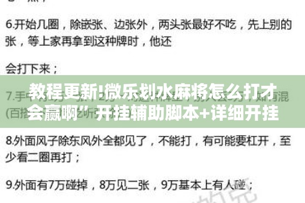 教程更新!微乐划水麻将怎么打才会赢啊”开挂辅助脚本+详细开挂安装教程