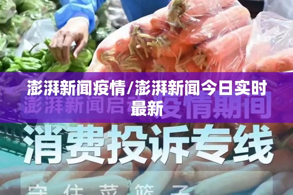 澎湃新闻疫情/澎湃新闻今日实时最新 澎湃新闻疫情/澎湃新闻今日实时最新